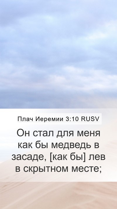 Плач Иеремии 3:10 RUSV Bible Verse Image