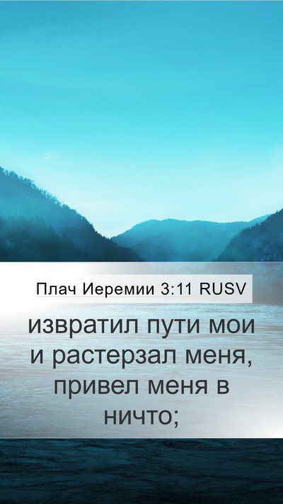 Плач Иеремии 3:11 RUSV Mobile Phone Wallpaper - извратил пути мои и - Mobile Bible Verse Wallpaper