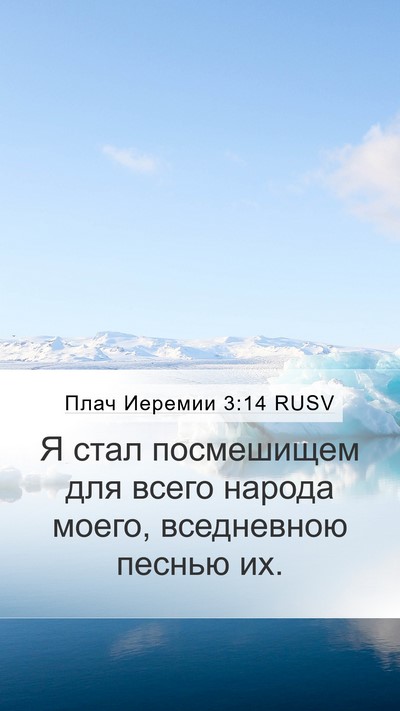 Плач Иеремии 3:14 RUSV Mobile Phone Wallpaper - Я стал посмешищем для - Mobile Bible Verse Wallpaper