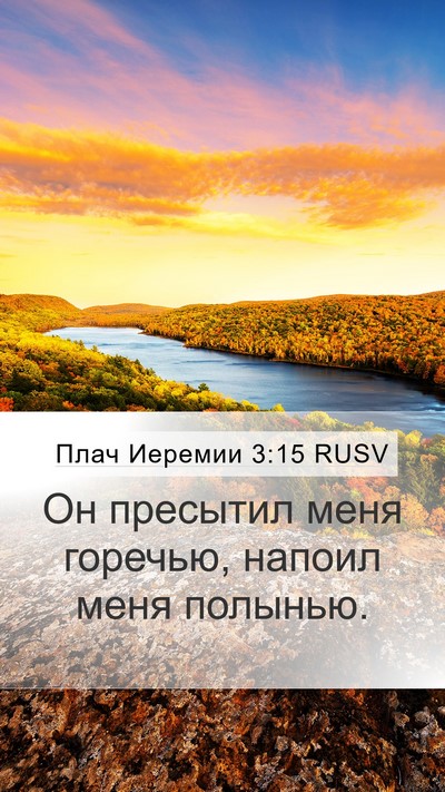 Плач Иеремии 3:15 RUSV Bible Verse Image