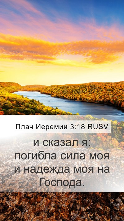 Плач Иеремии 3:18 RUSV Mobile Phone Wallpaper - и сказал я: погибла сила - Mobile Bible Verse Wallpaper
