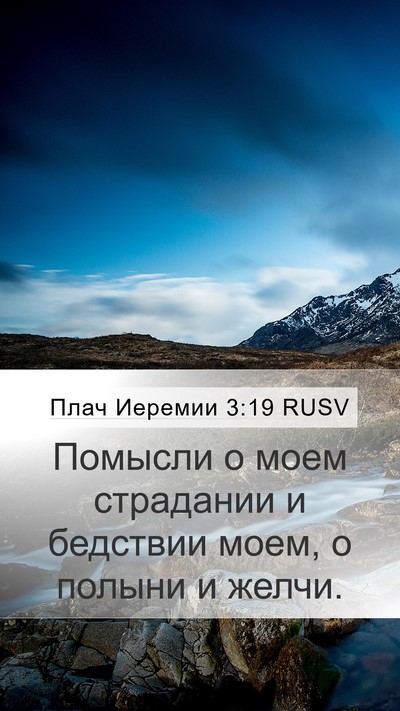 Плач Иеремии 3:19 RUSV Bible Verse Image