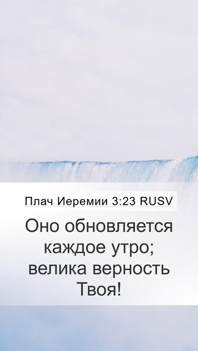 Плач Иеремии 3:23 RUSV Bible Verse Image