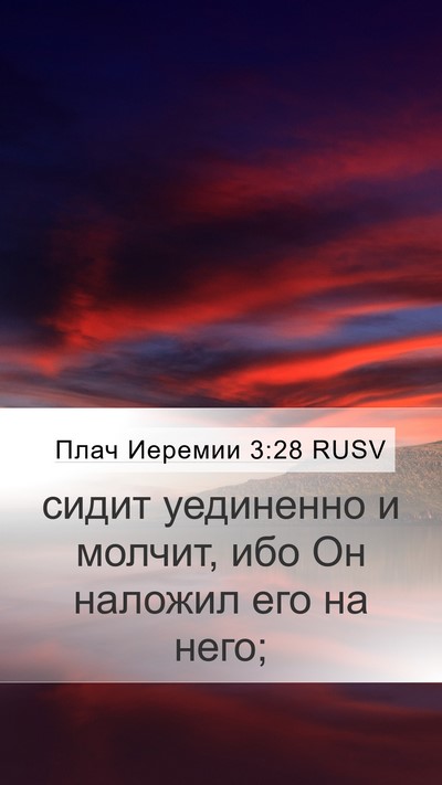 Плач Иеремии 3:28 RUSV Bible Verse Image