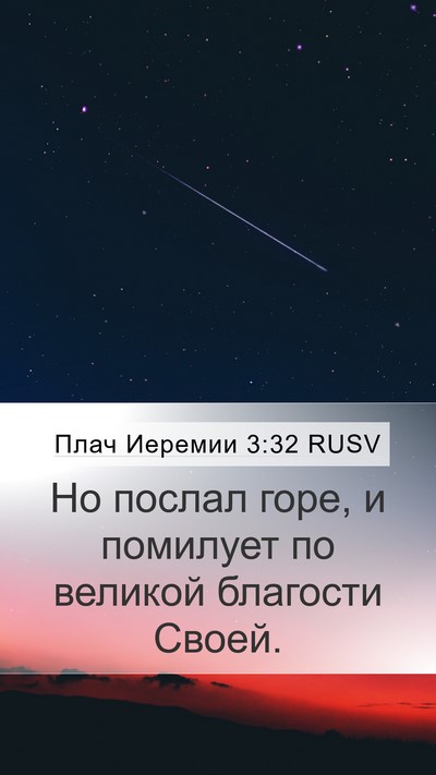 Плач Иеремии 3:32 RUSV Bible Verse Image