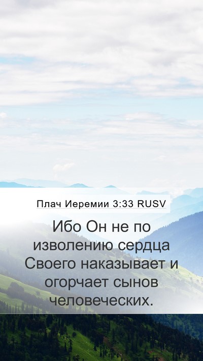 Плач Иеремии 3:33 RUSV Mobile Phone Wallpaper - Ибо Он не по изволению - Mobile Bible Verse Wallpaper
