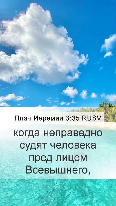 Плач Иеремии 3:35 RUSV Bible Verse Image