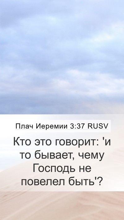 Плач Иеремии 3:37 RUSV Bible Verse Image