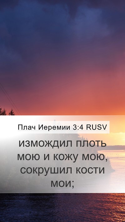 Плач Иеремии 3:4 RUSV Bible Verse Image