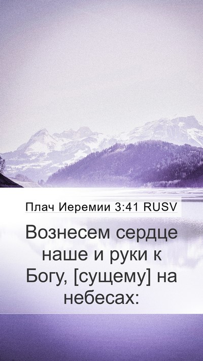 Плач Иеремии 3:41 RUSV Mobile Phone Wallpaper - Вознесем сердце наше и - Mobile Bible Verse Wallpaper