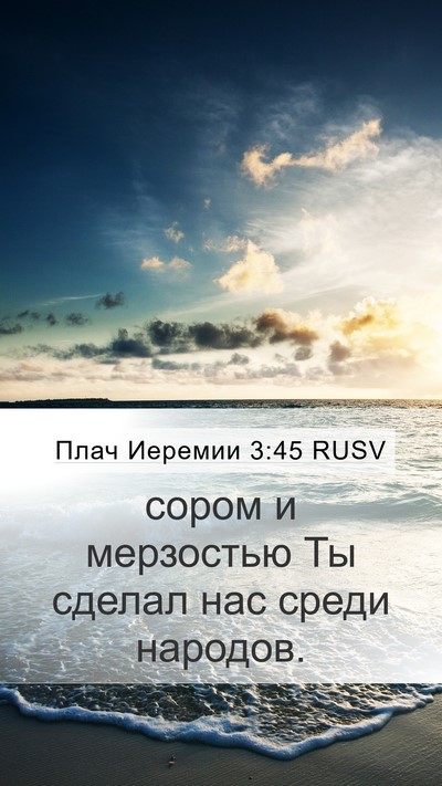 Плач Иеремии 3:45 RUSV Bible Verse Image