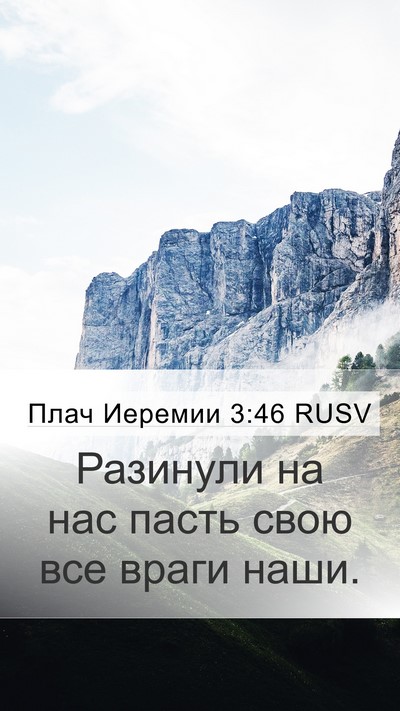 Плач Иеремии 3:46 RUSV Bible Verse Image