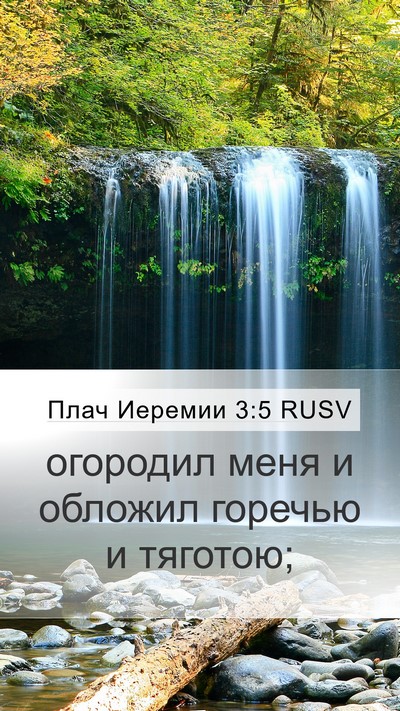 Плач Иеремии 3:5 RUSV Bible Verse Image