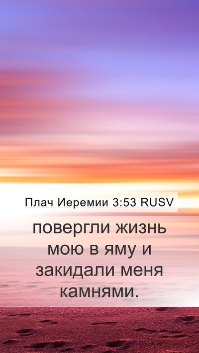 Плач Иеремии 3:53 RUSV Bible Verse Image