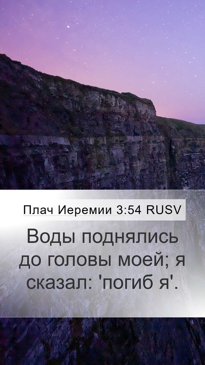Плач Иеремии 3:54 RUSV Bible Verse Image