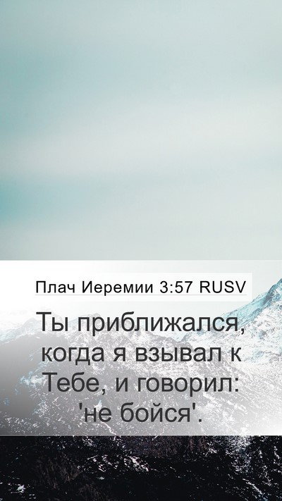 Плач Иеремии 3:57 RUSV Mobile Phone Wallpaper - Ты приближался, когда я - Mobile Bible Verse Wallpaper