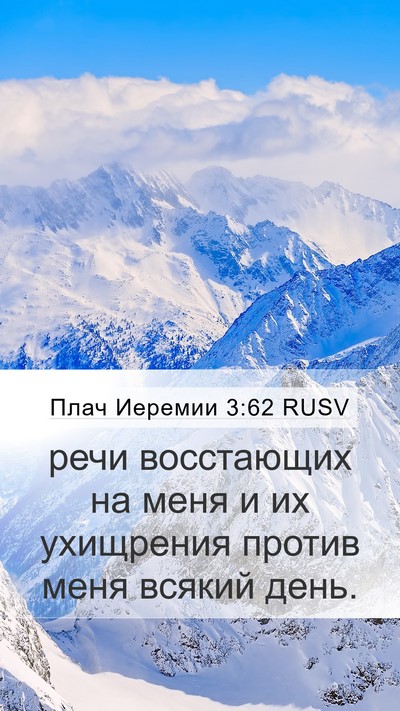 Плач Иеремии 3:62 RUSV Mobile Phone Wallpaper - речи восстающих на меня и - Mobile Bible Verse Wallpaper