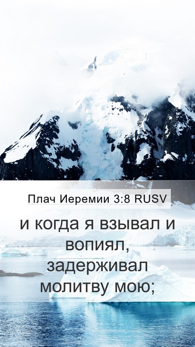 Плач Иеремии 3:8 RUSV Bible Verse Image