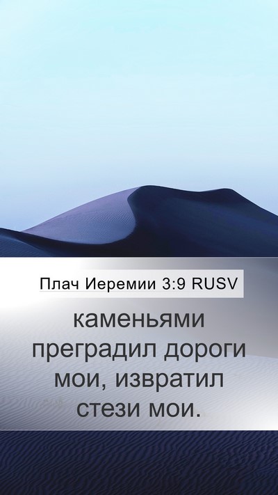 Плач Иеремии 3:9 RUSV Bible Verse Image