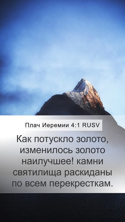 Плач Иеремии 4:1 RUSV Bible Verse Image