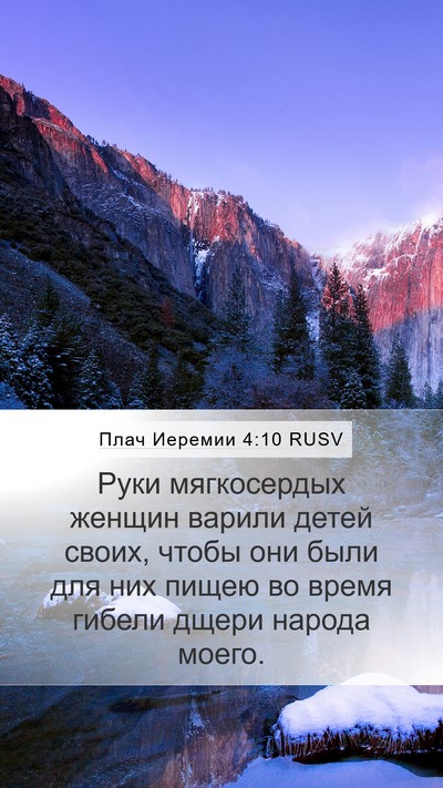 Плач Иеремии 4:10 RUSV Bible Verse Image