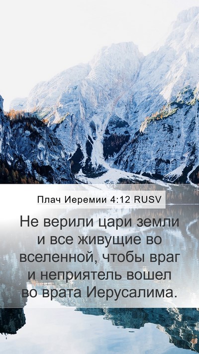 Плач Иеремии 4:12 RUSV Bible Verse Image