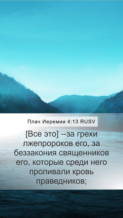 Плач Иеремии 4:13 RUSV Bible Verse Image