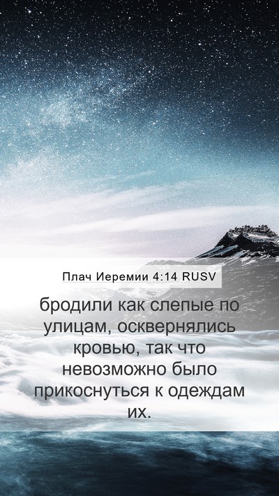 Плач Иеремии 4:14 RUSV Bible Verse Image