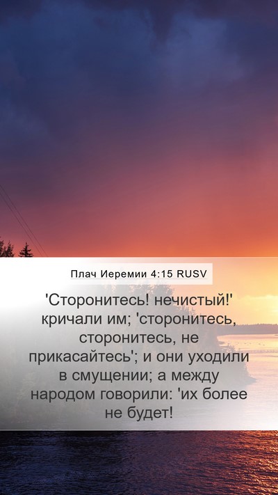Плач Иеремии 4:15 RUSV Bible Verse Image