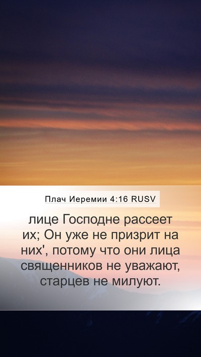 Плач Иеремии 4:16 RUSV Bible Verse Image