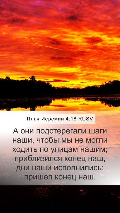Плач Иеремии 4:18 RUSV Mobile Phone Wallpaper - А они подстерегали шаги - Mobile Bible Verse Wallpaper