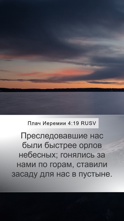Плач Иеремии 4:19 RUSV Bible Verse Image