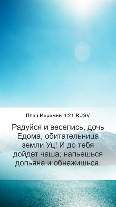 Плач Иеремии 4:21 RUSV Bible Verse Image