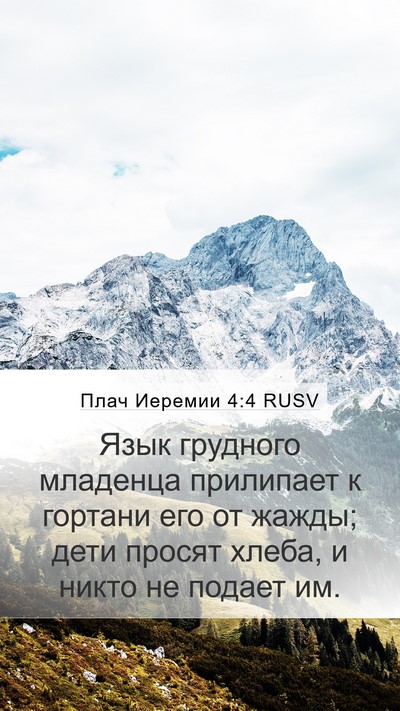 Плач Иеремии 4:4 RUSV Bible Verse Image