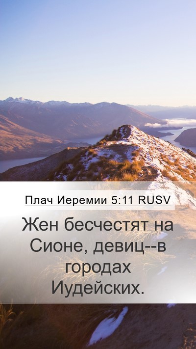 Плач Иеремии 5:11 RUSV Bible Verse Image