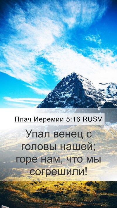 Плач Иеремии 5:16 RUSV Bible Verse Image