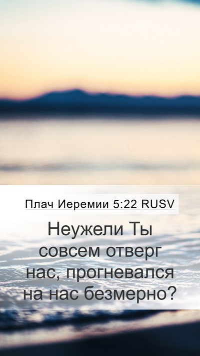 Плач Иеремии 5:22 RUSV Bible Verse Image