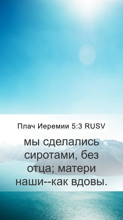 Плач Иеремии 5:3 RUSV Bible Verse Image