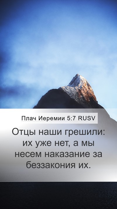 Плач Иеремии 5:7 RUSV Bible Verse Image