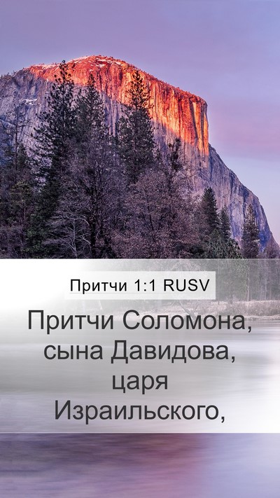 Притчи 1:1 RUSV Mobile Phone Wallpaper - Притчи Соломона, сына - Mobile Bible Verse Wallpaper