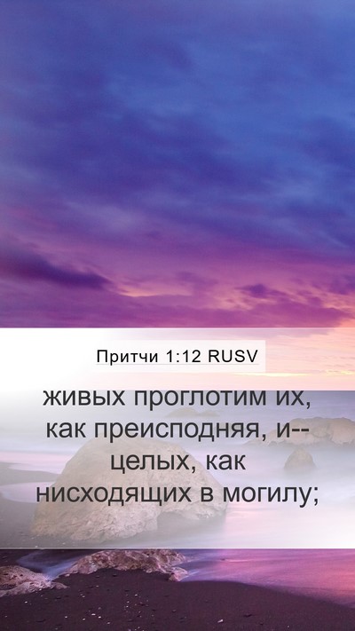 Притчи 1:12 RUSV Bible Verse Image