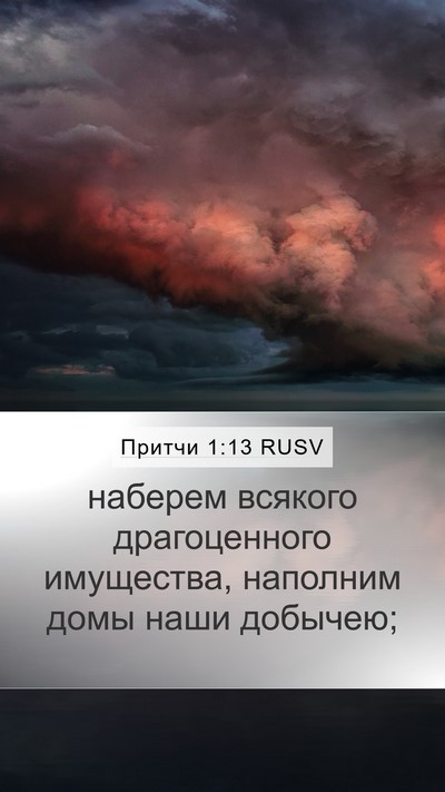 Притчи 1:13 RUSV Mobile Phone Wallpaper - наберем всякого - Mobile Bible Verse Wallpaper