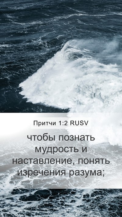 Притчи 1:2 RUSV Bible Verse Image