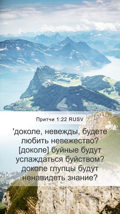 Притчи 1:22 RUSV Bible Verse Image