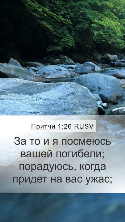 Притчи 1:26 RUSV Bible Verse Image