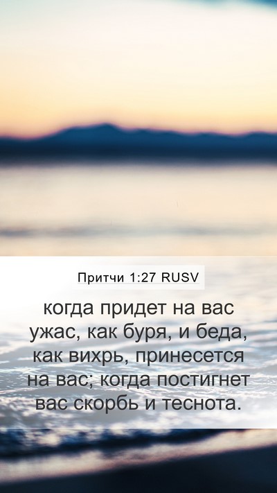 Притчи 1:27 RUSV Bible Verse Image