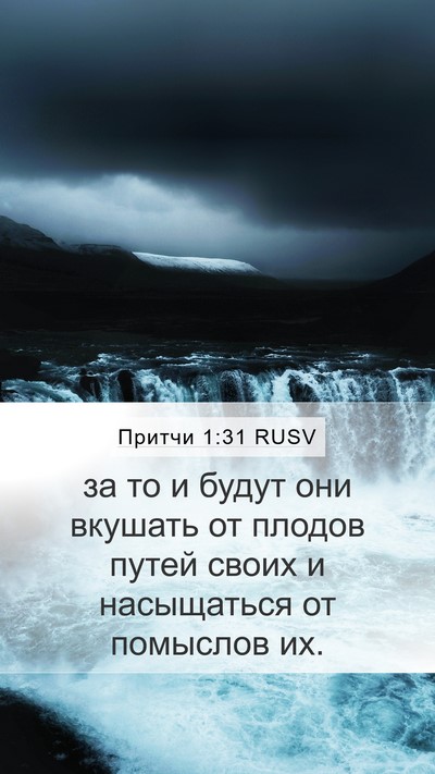 Притчи 1:31 RUSV Bible Verse Image