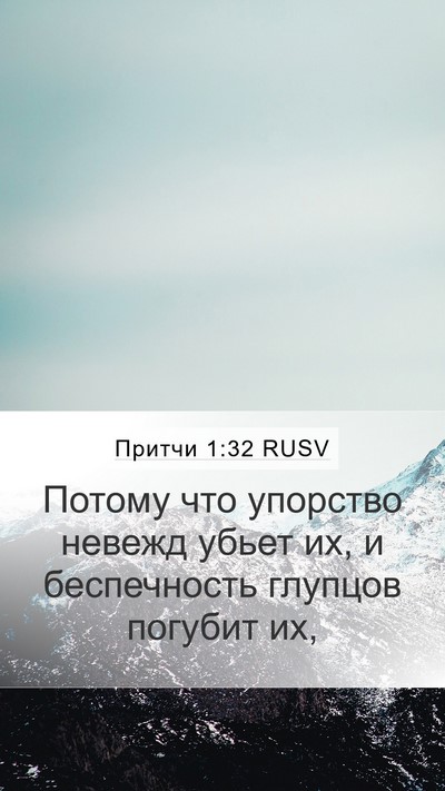 Притчи 1:32 RUSV Bible Verse Image