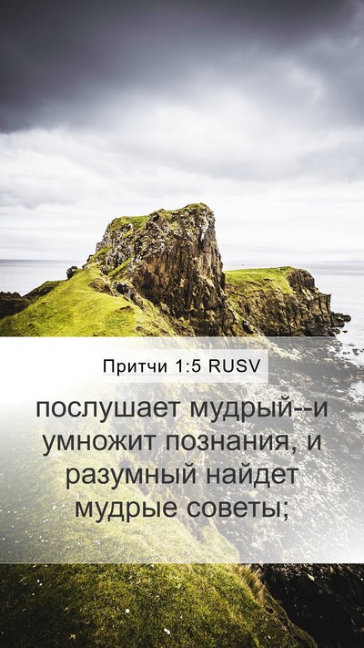 Притчи 1:5 RUSV Bible Verse Image