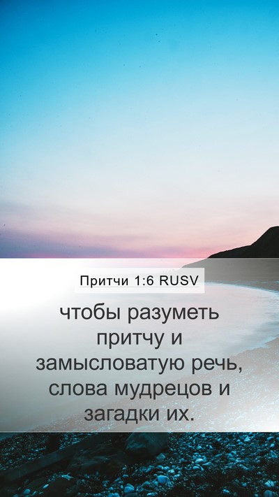Притчи 1:6 RUSV Bible Verse Image